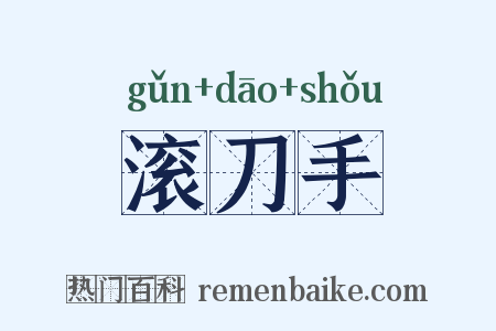 滚刀手是什么意思的图片